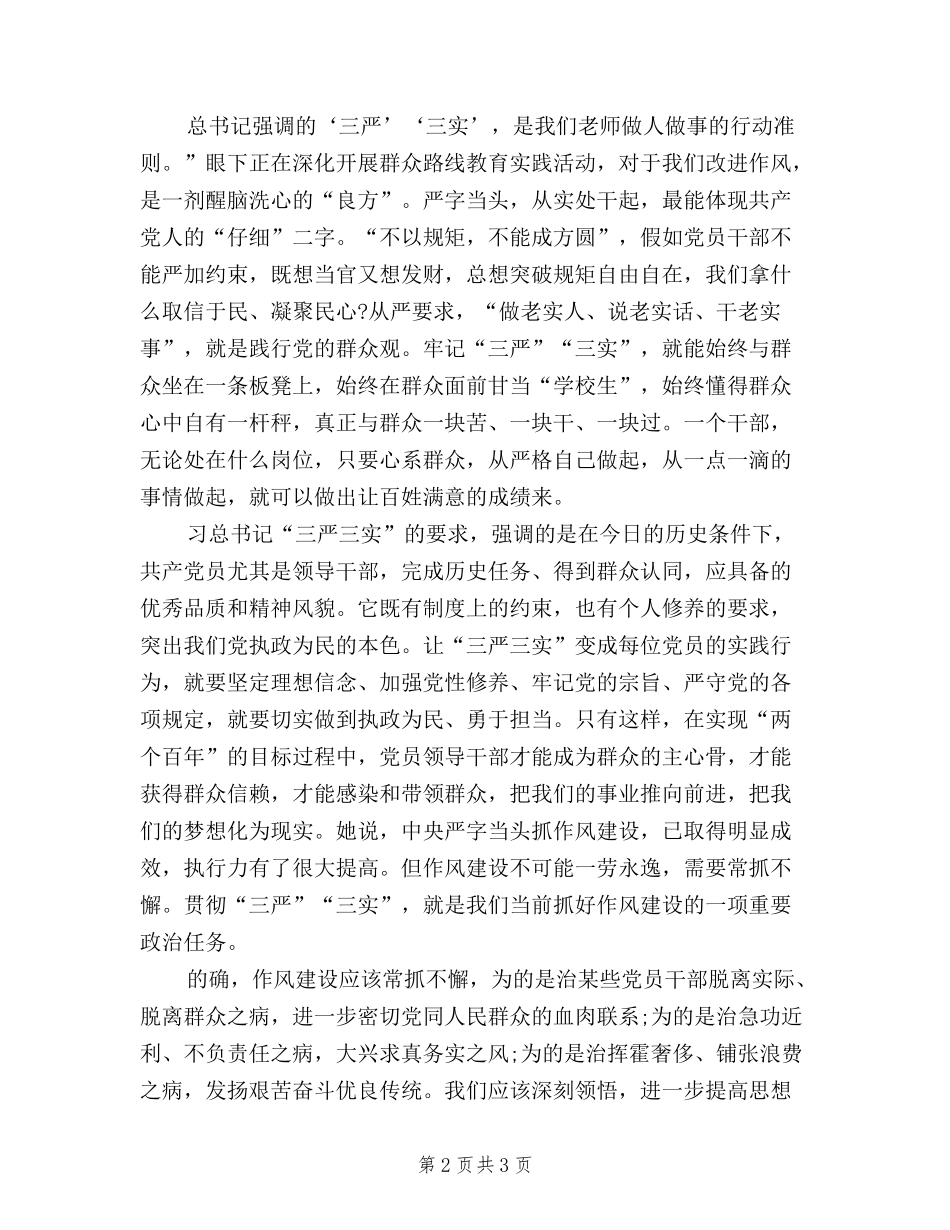 2024年6月学习三严三实精神心得体会_第2页
