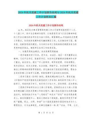 2024年机关党建工作计划报告结尾与2024年机关党建工作计划样本汇编