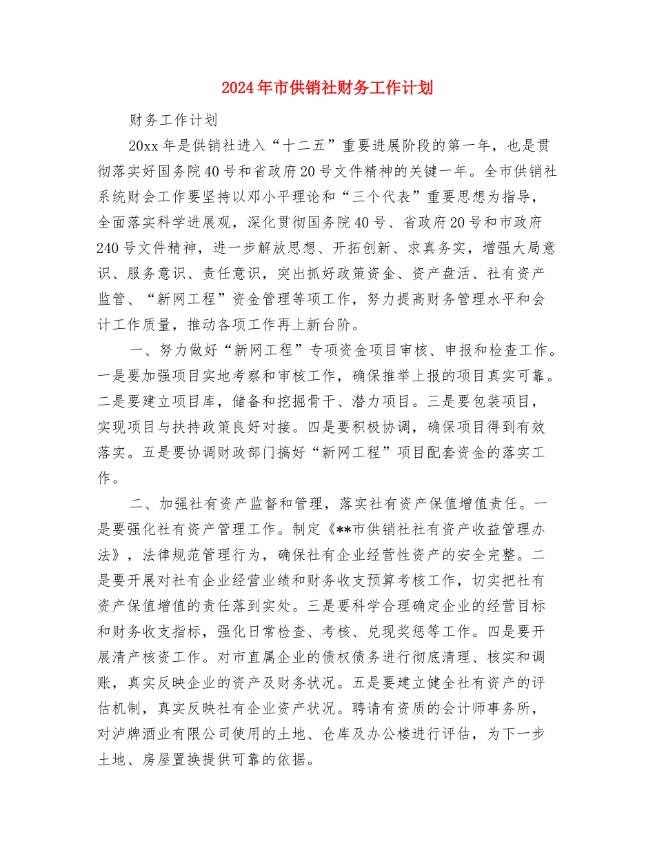 2024年市供销社双拥工作计划范文与2024年市供销社财务工作计划汇编_第3页