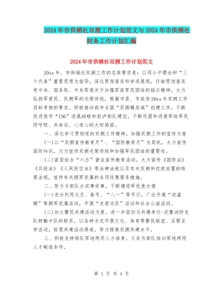 2024年市供销社双拥工作计划范文与2024年市供销社财务工作计划汇编