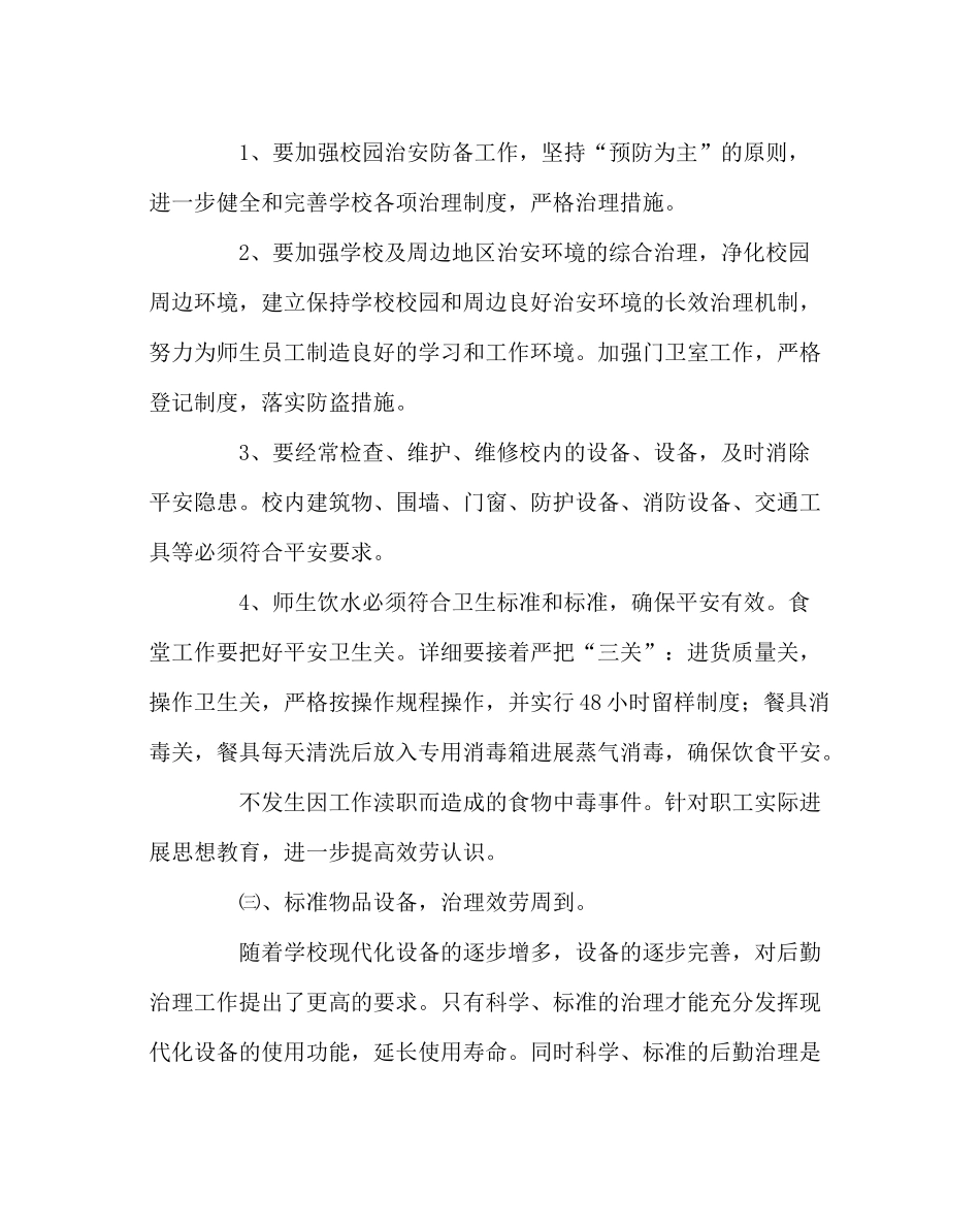 学校后勤范文总务处下学期工作计划二_第2页