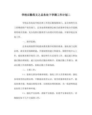 学校后勤范文总务处下学期工作计划二