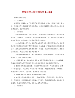 档案年度工作计划范文【三篇】 