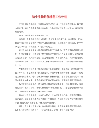 初中生物培优辅差工作计划 