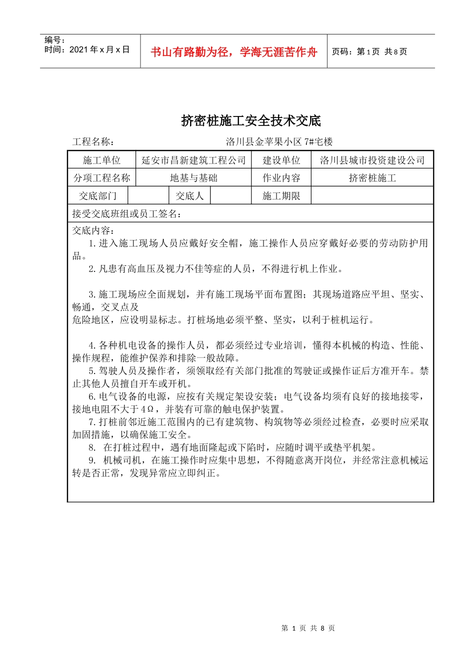 挤密桩施工安全技术交底_第1页