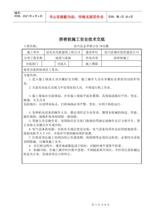 挤密桩施工安全技术交底
