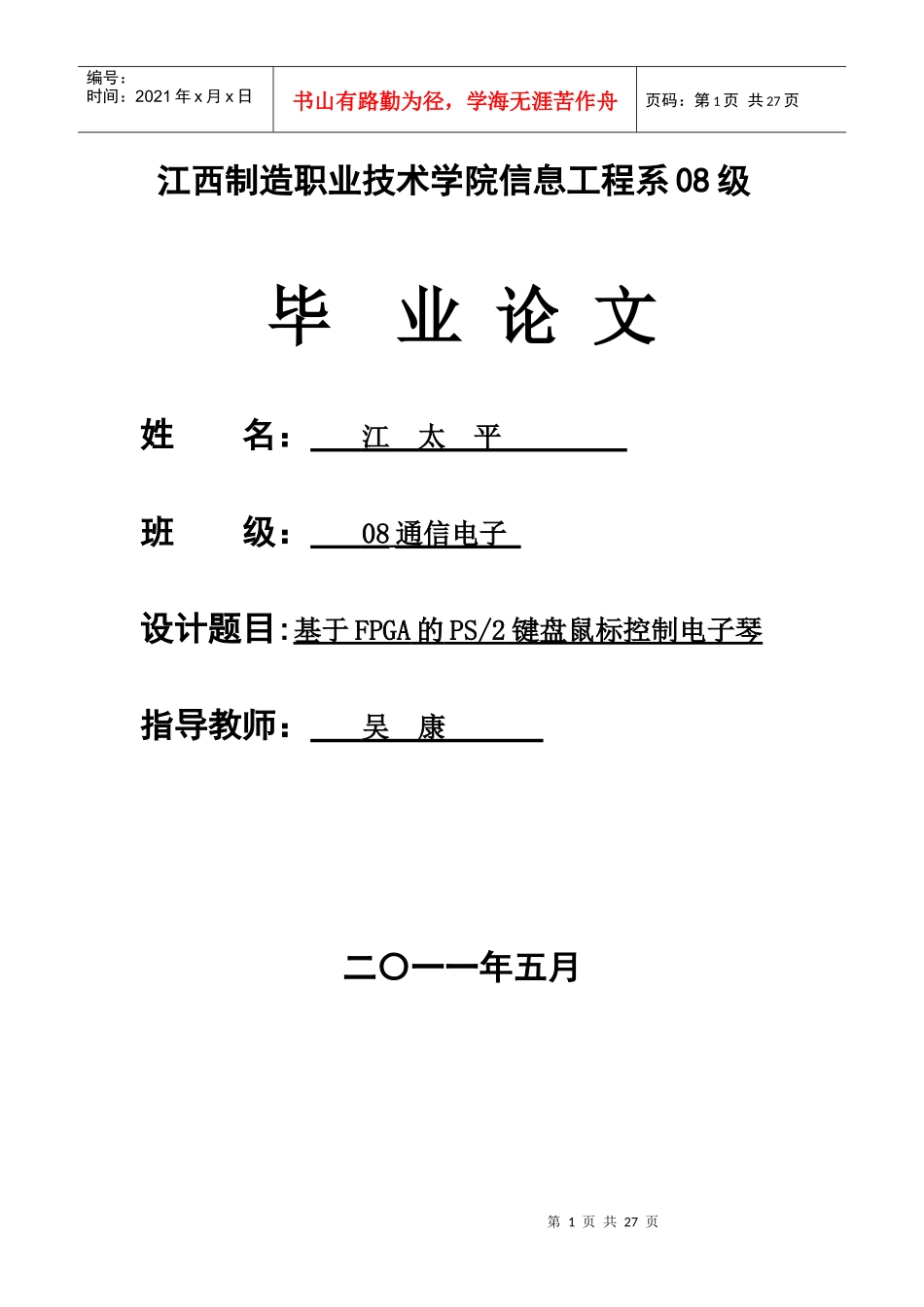 基于FPGA的PS2键盘鼠标控制电子琴_第1页