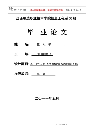 基于FPGA的PS2键盘鼠标控制电子琴