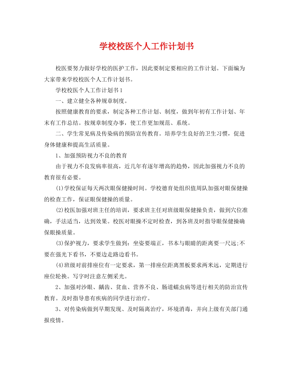 学校校医个人工作计划书 _第1页