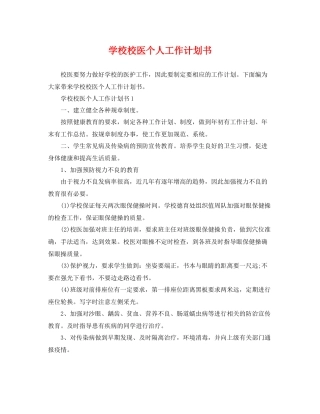 学校校医个人工作计划书 
