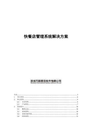 快餐店管理系统解决方案