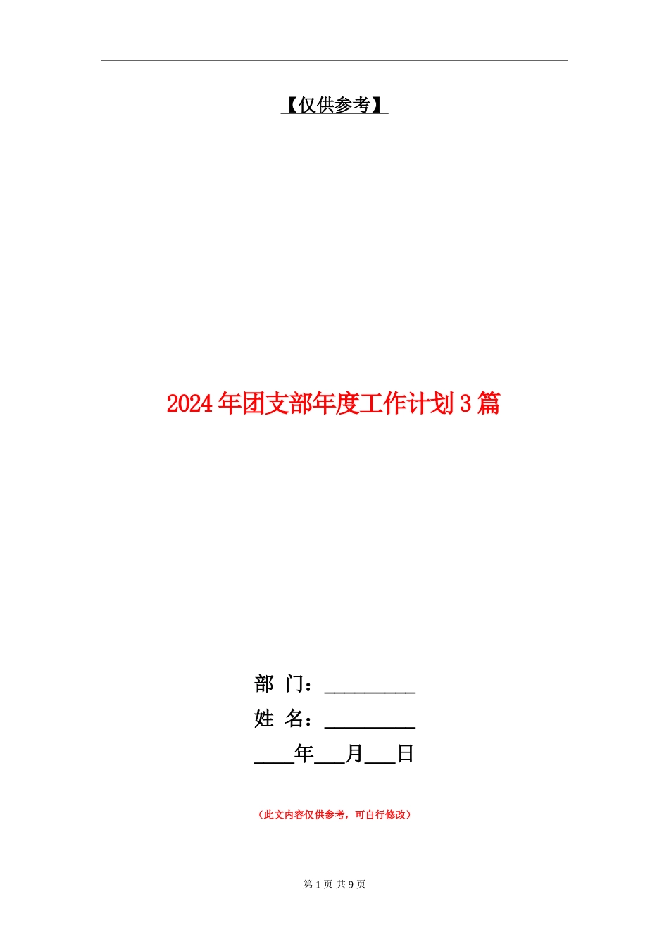 2024年团支部年度工作计划3篇_第1页