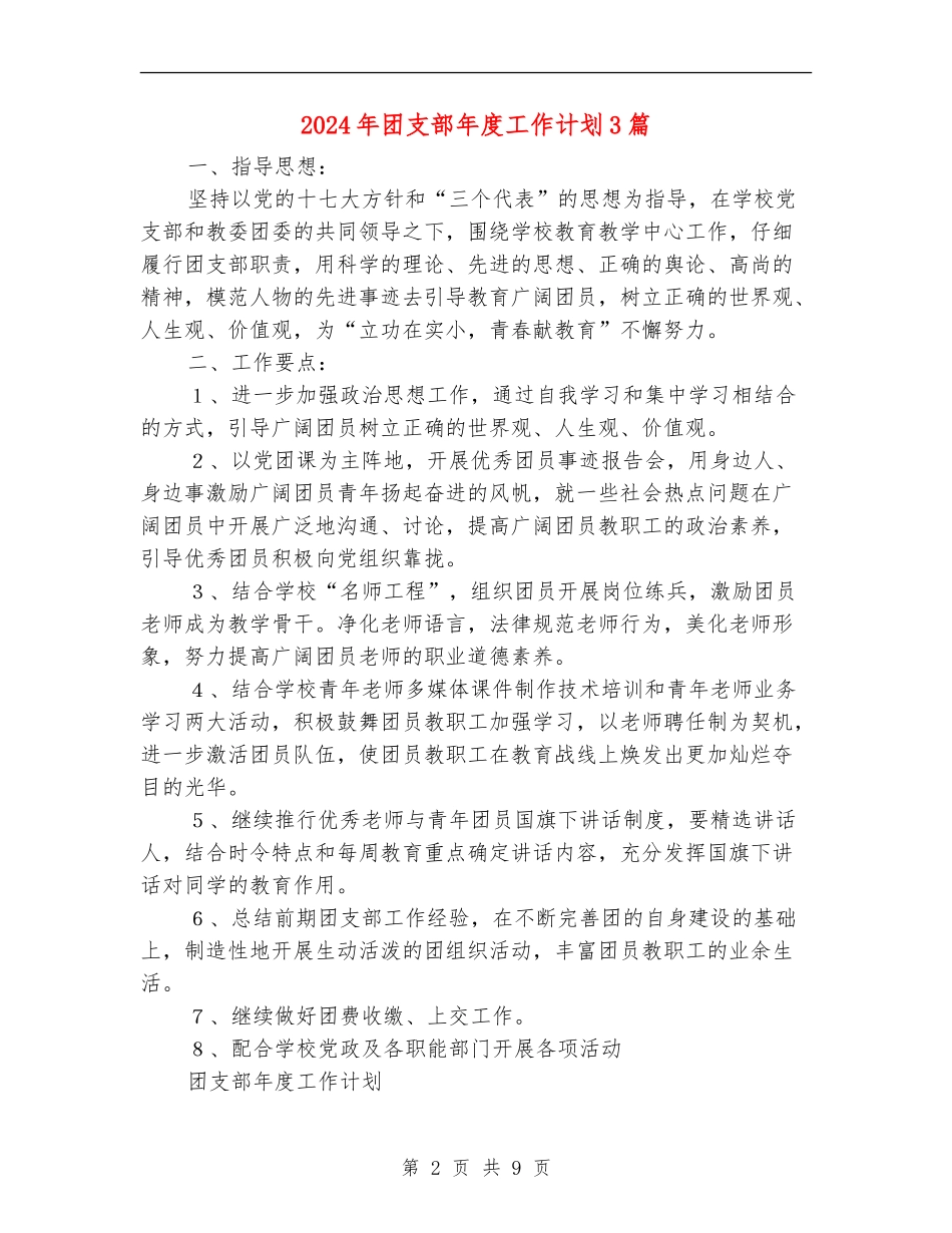 2024年团支部年度工作计划3篇_第2页
