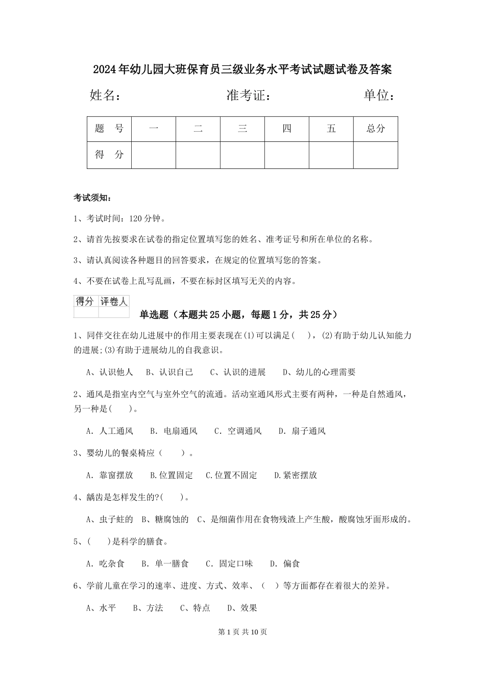 2024年幼儿园大班保育员三级业务水平考试试题试卷及答案_第1页