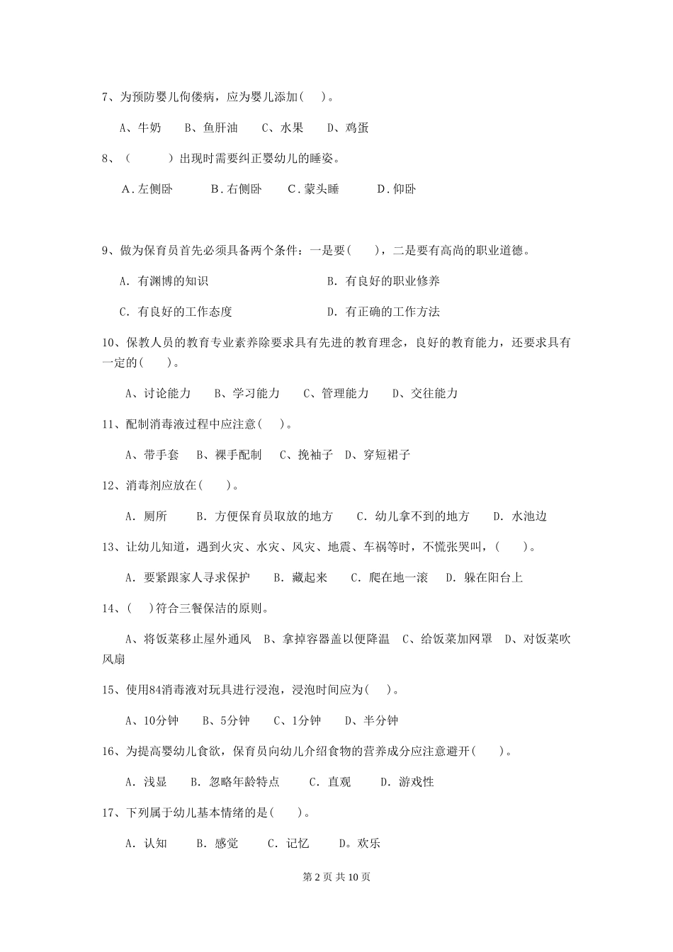 2024年幼儿园大班保育员三级业务水平考试试题试卷及答案_第2页
