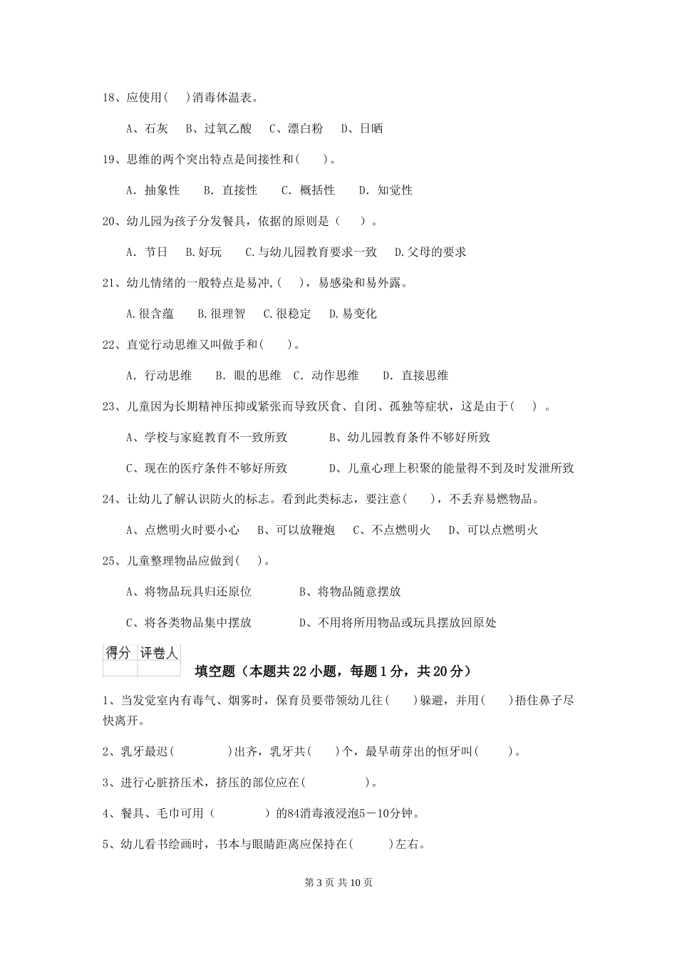 2024年幼儿园大班保育员三级业务水平考试试题试卷及答案_第3页
