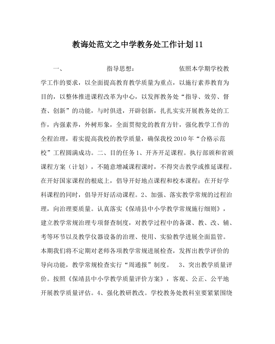 教导处范文教务处工作计划11_第1页