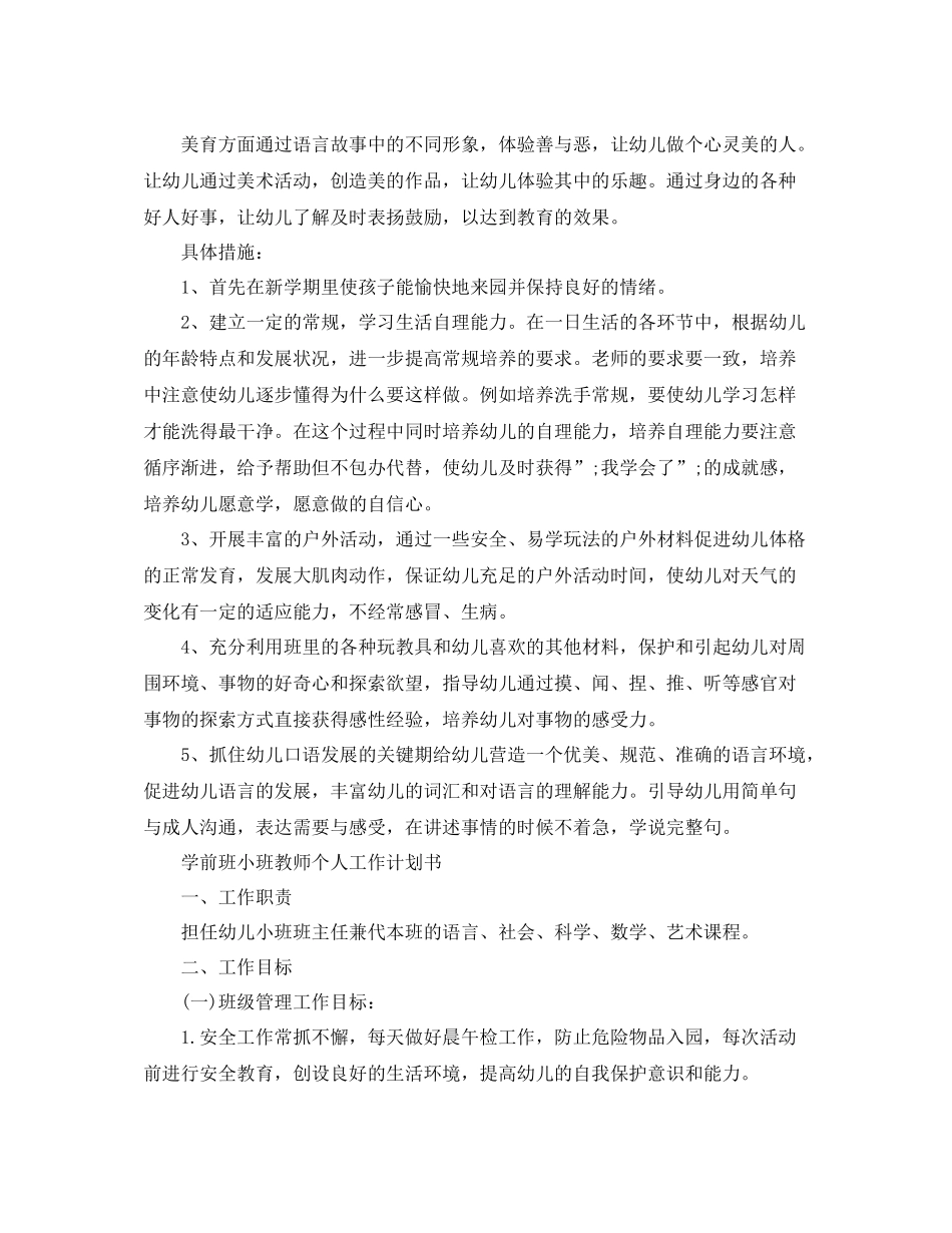 学前班小班教师个人工作计划书 _第2页