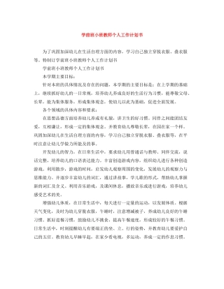 学前班小班教师个人工作计划书 