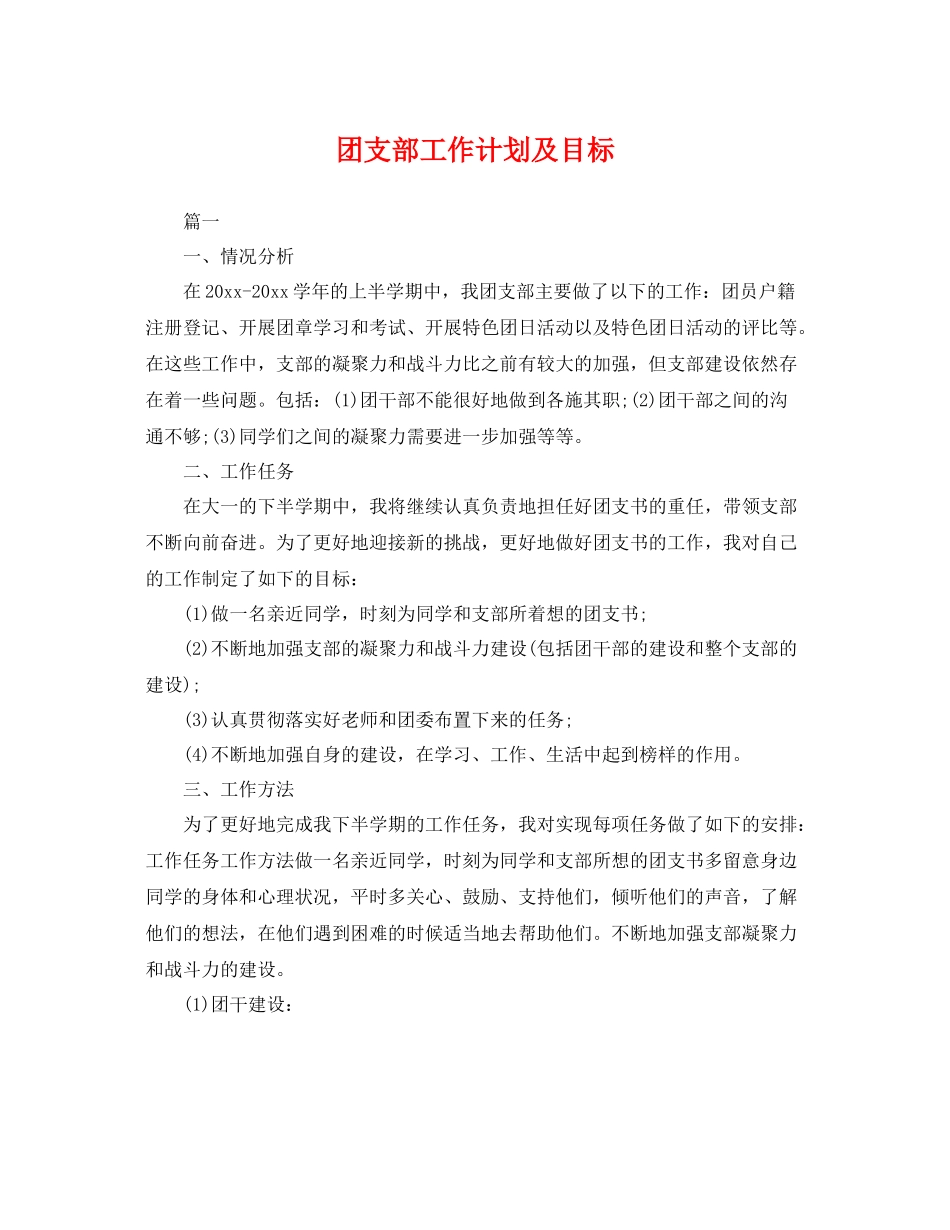 团支部工作计划及目标 _第1页