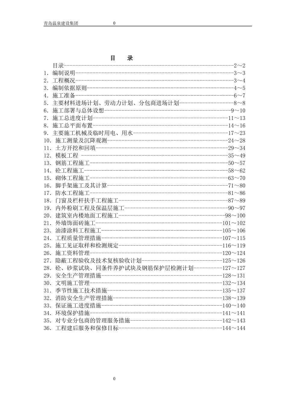 平度广电传媒科技产业园二标段地下车库及高层办公楼及宾馆楼施工组织设计_第2页