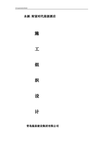 平度广电传媒科技产业园二标段地下车库及高层办公楼及宾馆楼施工组织设计