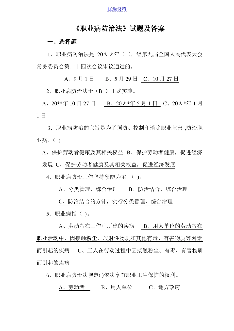 职业病防治法试题及答案--_第1页