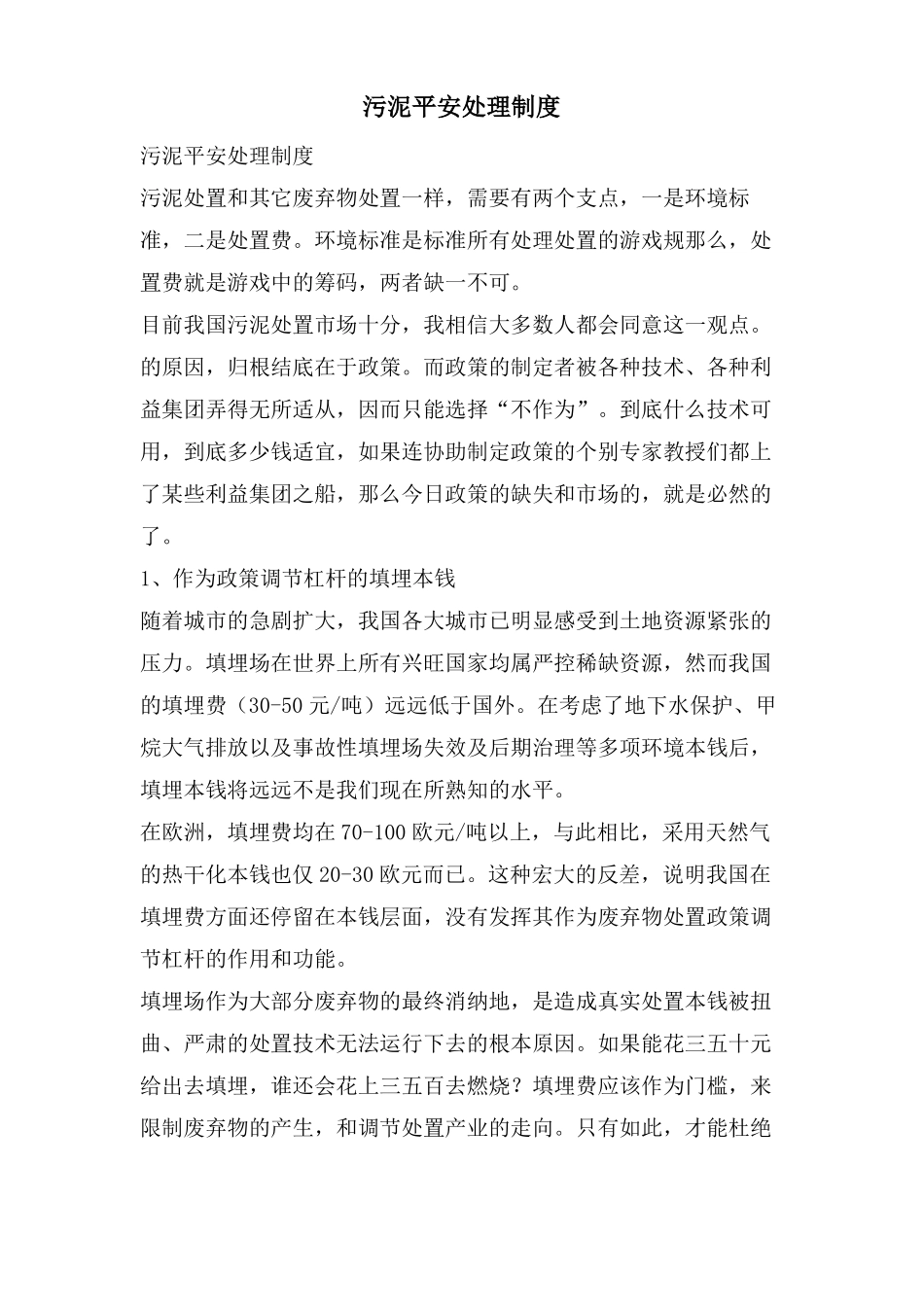 污泥安全处理制度_第1页