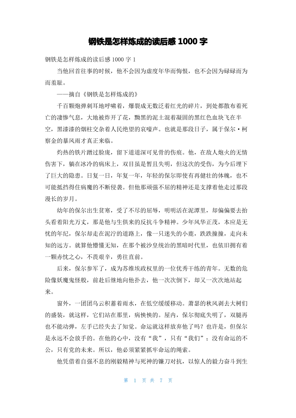 钢铁是怎样炼成的读后感1000字_第1页