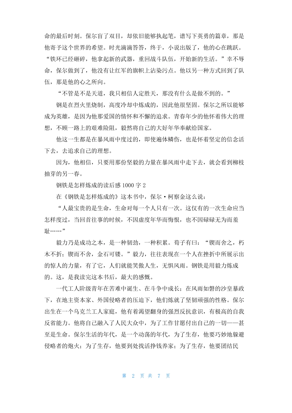 钢铁是怎样炼成的读后感1000字_第2页