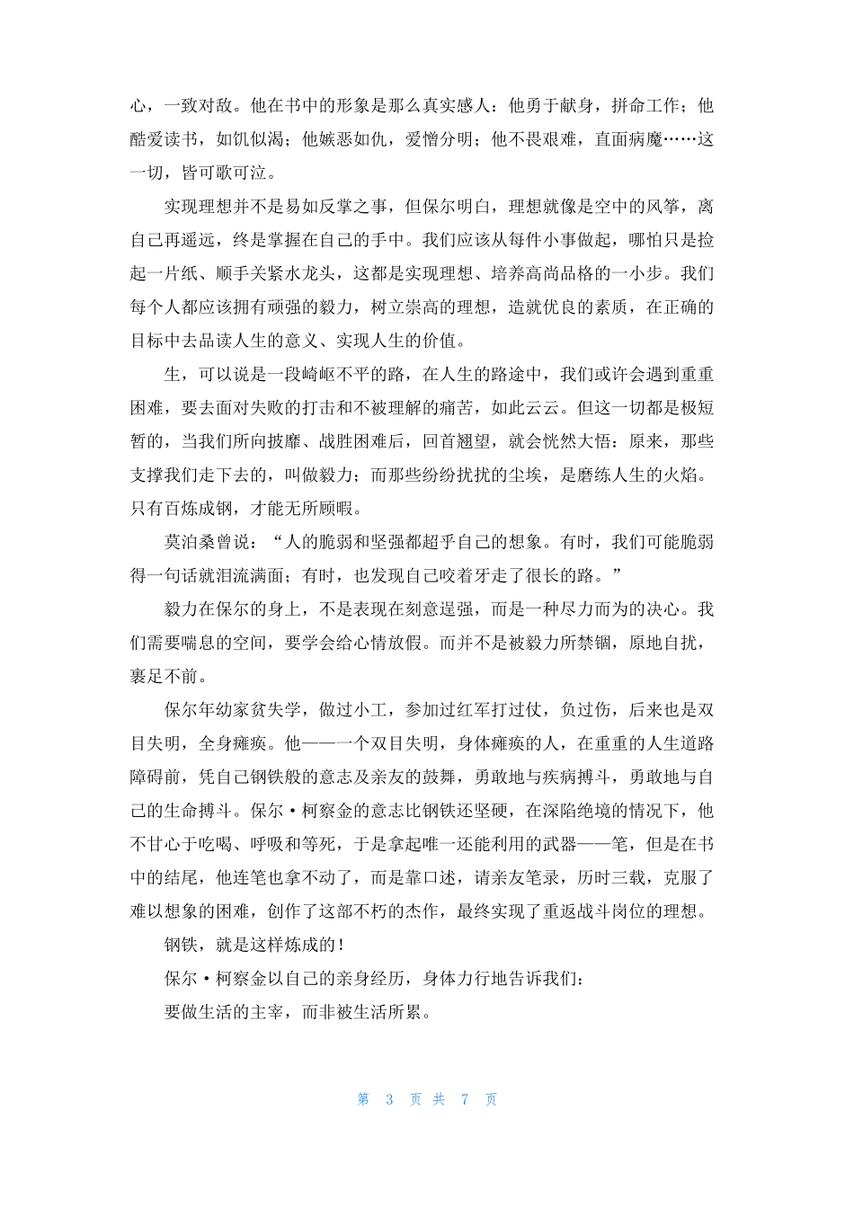钢铁是怎样炼成的读后感1000字_第3页