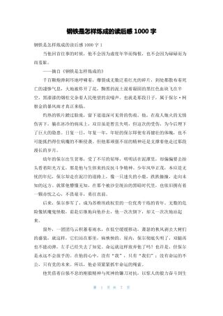钢铁是怎样炼成的读后感1000字