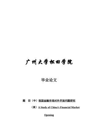 我国金融市场对外开放问题探讨