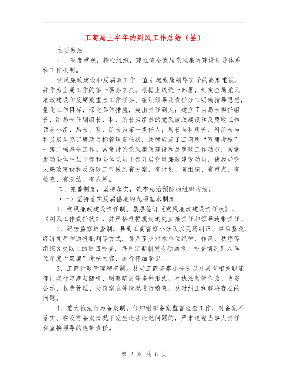 工商局上半年的纠风工作总结_第2页