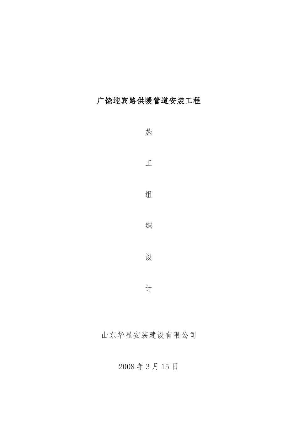 广饶迎宾路供暖管道安装工程施工组织设计_第1页
