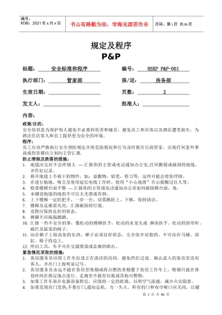 客房部的安全标准和程序