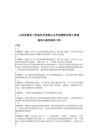 建筑与装饰装修工程造价师资格考试答案解释