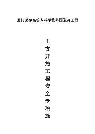土方开挖工程安全专项施工方案(厦门医学高等专科学校外围道路工程)