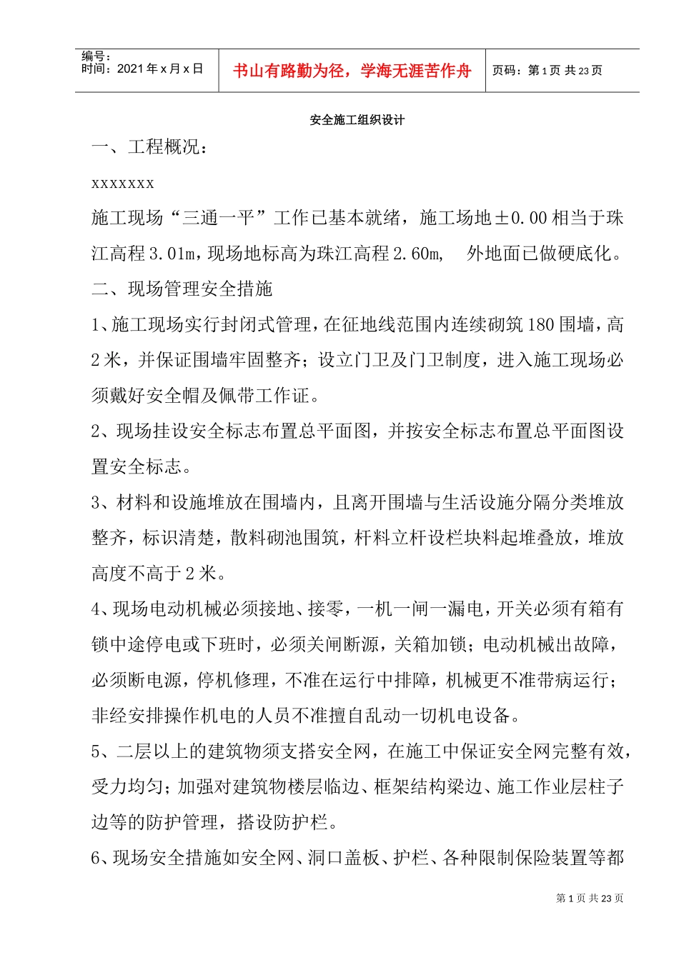 安全专项施工方案4(DOC22页)_第1页