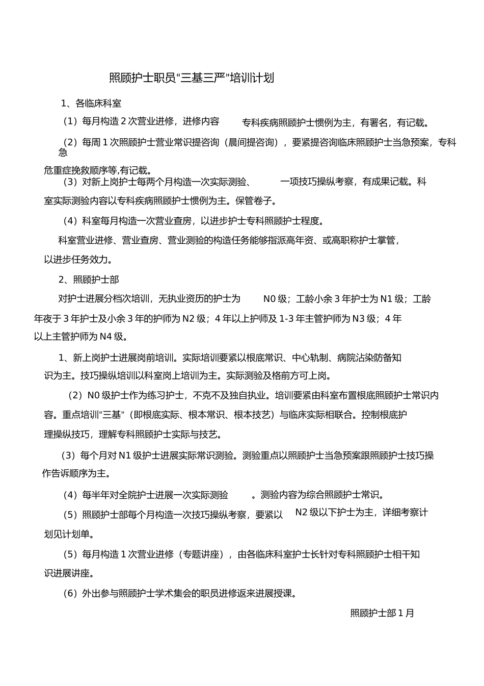 护理人员培训计划_第1页