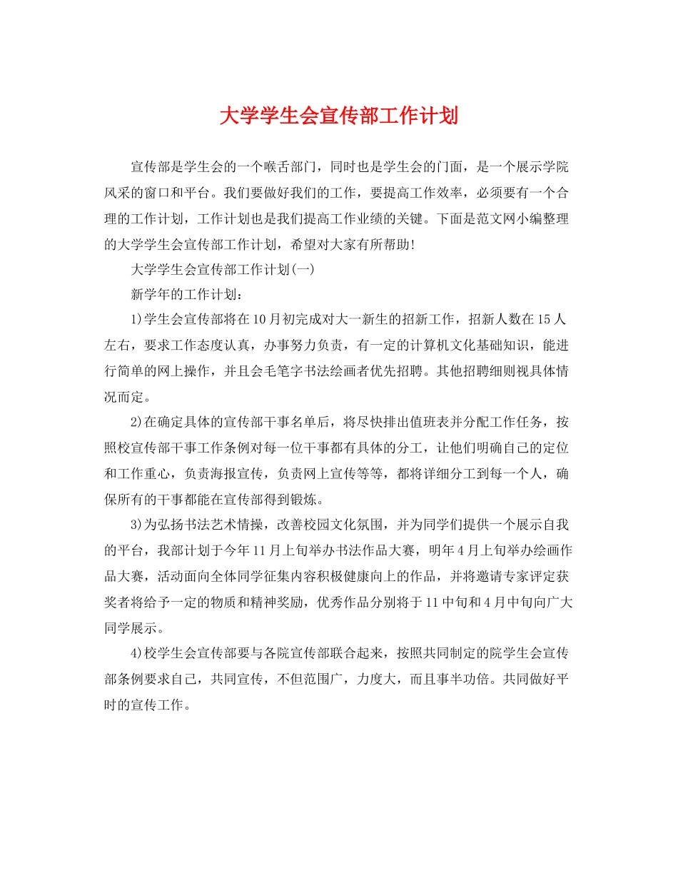 大学学生会宣传部工作计划 _第1页