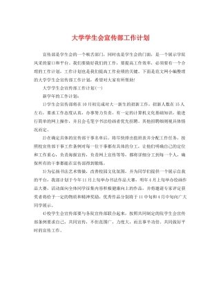 大学学生会宣传部工作计划 