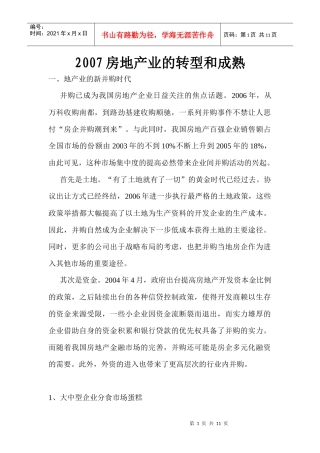 房地产业的转型和成熟研究