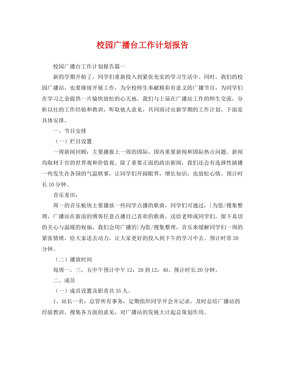 校园广播台工作计划报告 _第1页