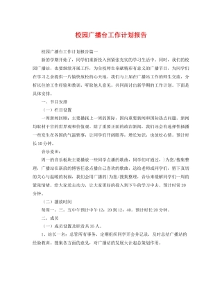 校园广播台工作计划报告 