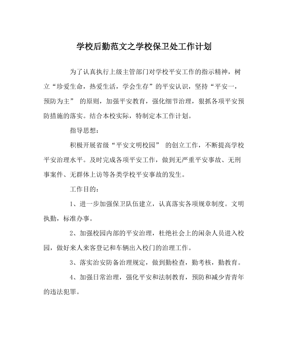 学校后勤范文学校保卫处工作计划_第1页