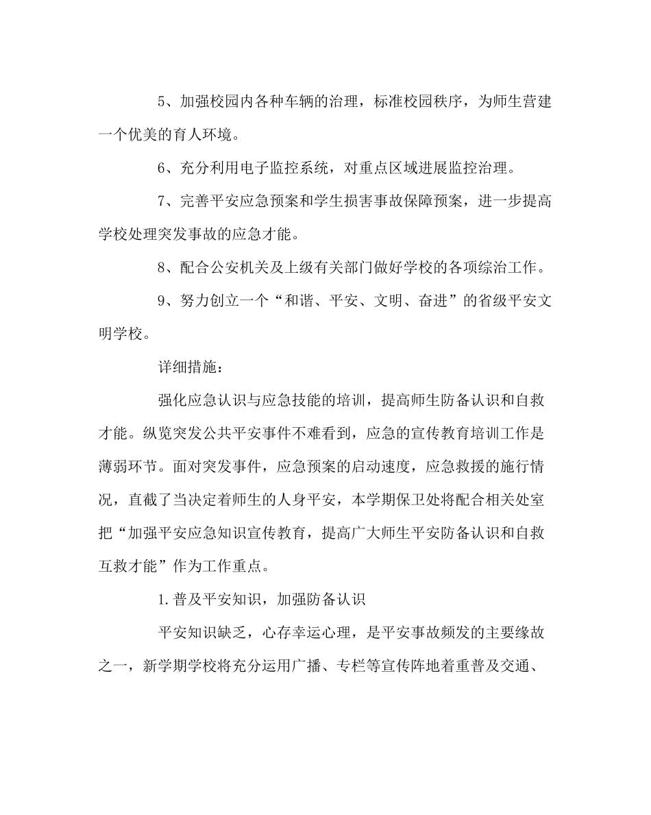 学校后勤范文学校保卫处工作计划_第2页