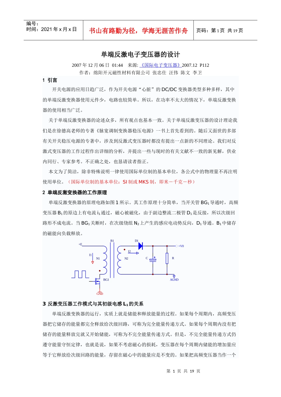单端反激电子变压器的设计_第1页