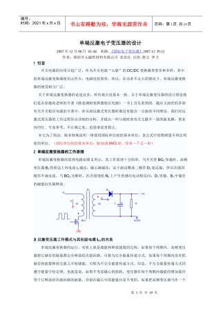 单端反激电子变压器的设计