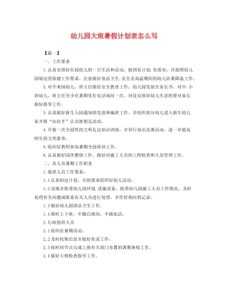 幼儿园大班暑假计划表怎么写 